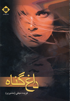 داغ گناه